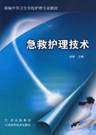急救护理技术 封面