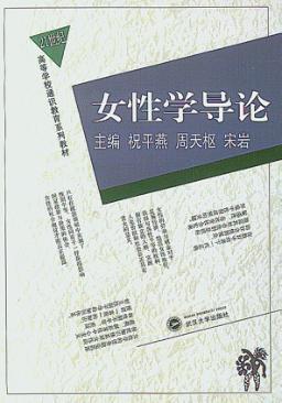 女性学导论 封面