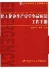 化工企业生产安全事故应急工作手册 封面