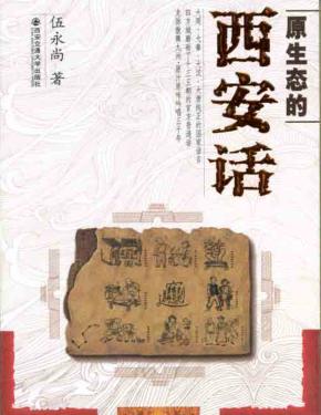 原生态的西安话 封面