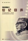 电影锣鼓之世纪回声  钟惦棐逝世二十周年学术研讨会论文集 封面