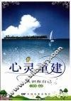 心灵重建  认识你自己 封面