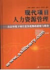现代项目人力资源管理  动态环境下项目竞争优势的获取与维持 封面