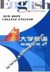 新希望大学英语  教师用书  2 封面