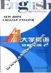 新希望大学英语  拓展训练  2 封面