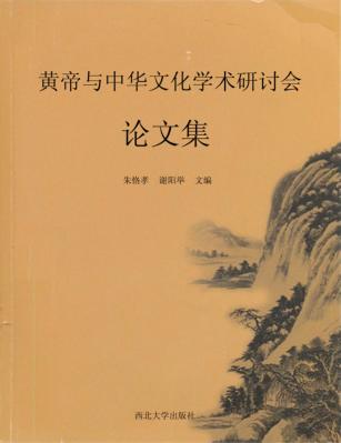 黄帝与中华文化学术研讨会论文集 封面