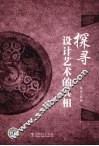 探寻设计艺术的真相 封面
