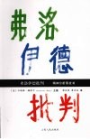 弗洛伊德批判  精神分析黑皮书 电子书封面