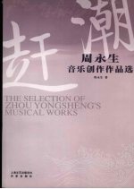 赶潮：周永生音乐创作作品选 封面