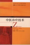 中医诊疗技术 封面