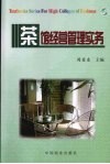 茶馆经营管理实务 封面