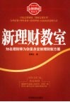 新理财教室  知名理财师为你量身定制理财新方案 封面