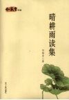 晴耕雨读集 封面