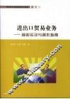 进出口贸易实务  模拟实训与操作指南 封面