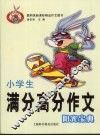 小学生满分高分作文阳光宝典 封面