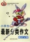 小学生最新分类作文  阳光宝典 封面