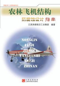 农林飞机结构防腐蚀设计指南