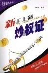 新手上路炒权证 封面