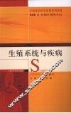生殖系统与疾病 封面