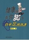 健康就在你脚下 封面