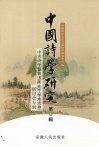 中国诗学研究  中古诗学暨曹道衡先生学术思想研讨会专辑 封面