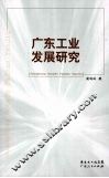 广东工业发展研究 封面