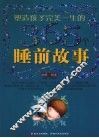 塑造孩子完美一生的365个睡前故事  甜梦绿卷 封面