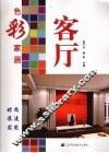 色彩家居  客厅 封面