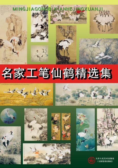 名家工笔仙鹤精选集 封面