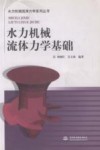 水力机械流体力学基础 封面