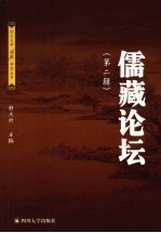 儒藏论坛 封面