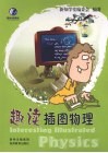趣读插图物理 封面