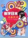 数字日本  动画技法 封面