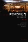 世界歌剧总览  400年踪迹索隐 封面