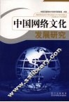 中国网络文化发展研究 封面