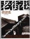老街巷 封面