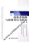 投资者情绪与投资者行为研究 封面
