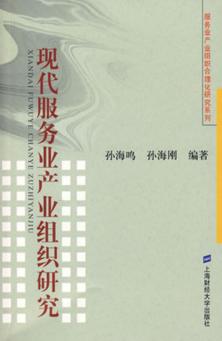 现代服务业产业组织研究 封面