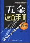五金速查手册 最新版 封面