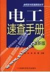 电工速查手册 最新版 封面