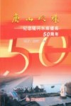 唐山明珠  纪念陡河水库建库五十周年 封面