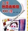 儿童创意画教程100课 封面