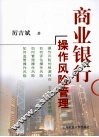 商业银行操作风险管理 封面