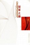 冠军之路 封面
