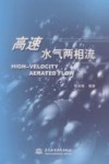 高速水气两相流 封面