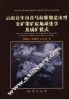 云南哀牢山喜马拉雅期造山型金矿带矿床地球化学及成矿模式 封面