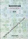 葛清室内乐作品选  第1辑 封面
