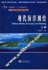 现代海洋测绘  上 封面