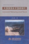 大坝环境水文地质研究 封面
