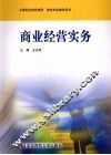 商业经营实务 封面